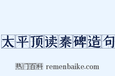 太平顶读秦碑造句是什么意思的图片
